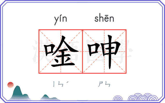 唫呻