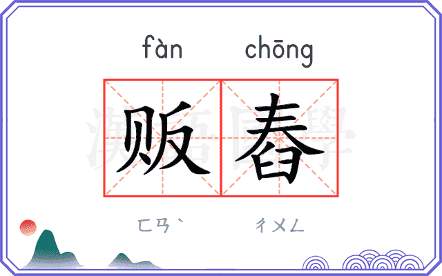 贩舂
