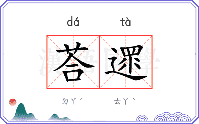 荅遝