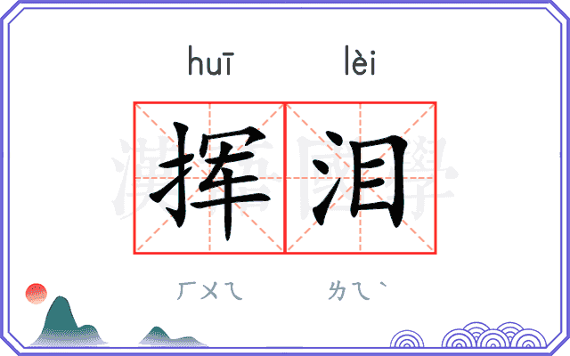 挥泪