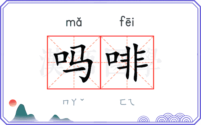 吗啡