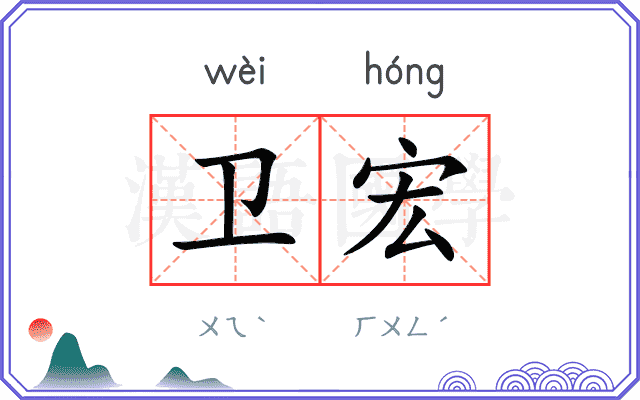 卫宏