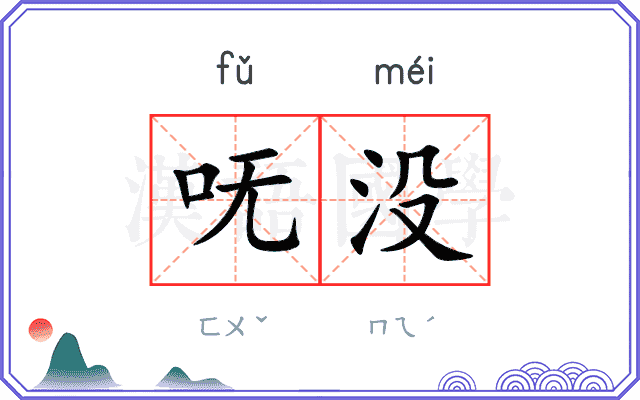 呒没