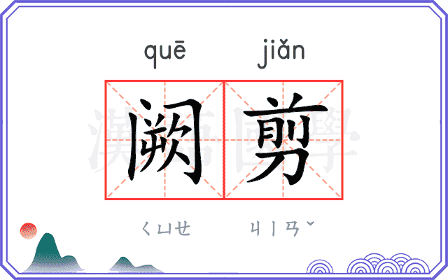 阙剪