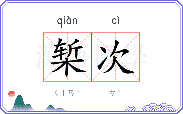 椠次