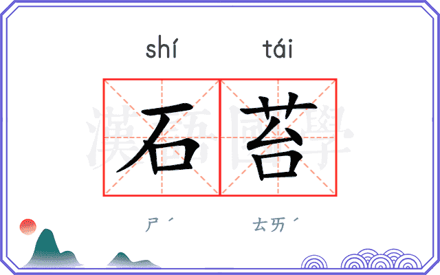 石苔