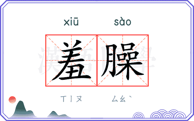 羞臊