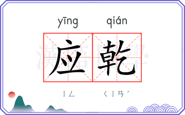 应乾