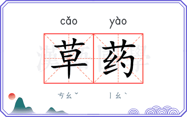 草药