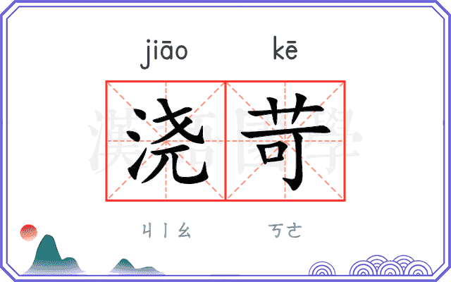 浇苛