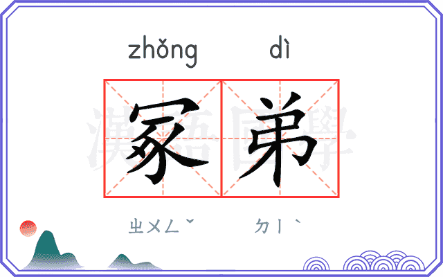 冢弟