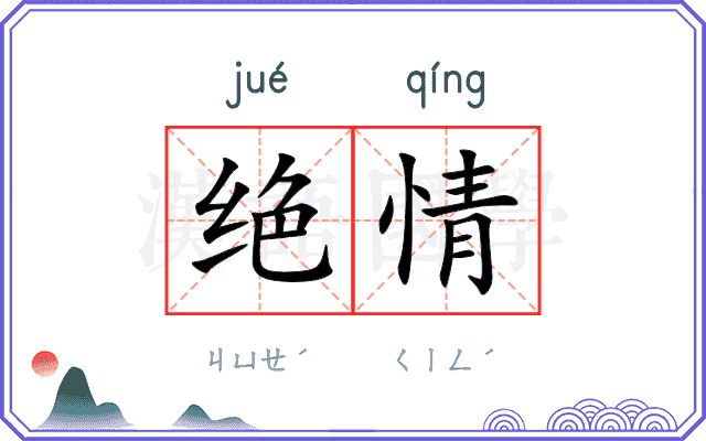 绝情