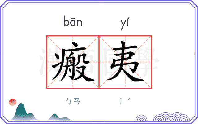 瘢夷
