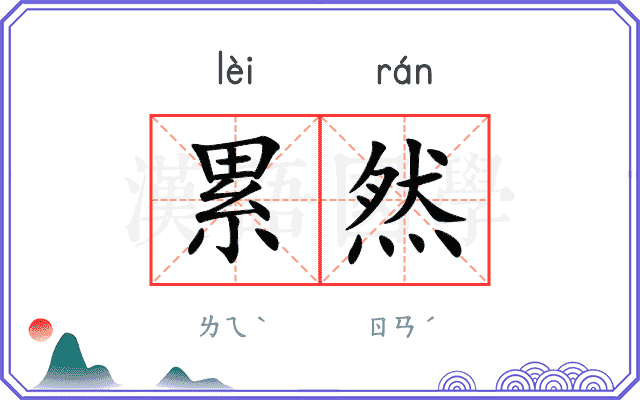 累然