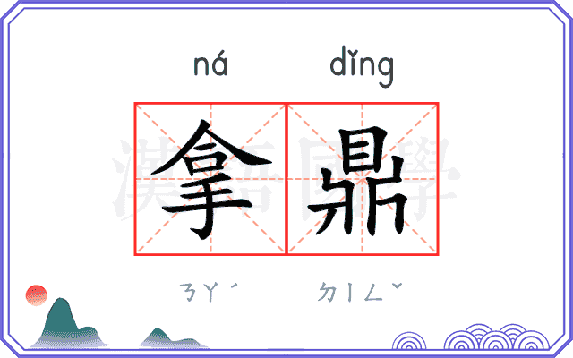 拿鼎