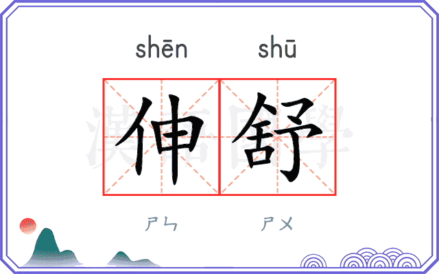 伸舒