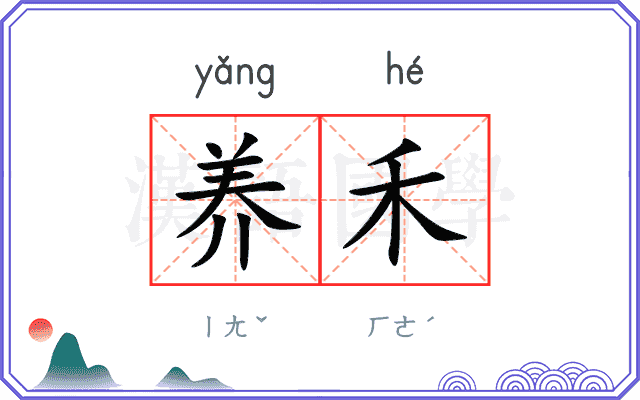 养禾