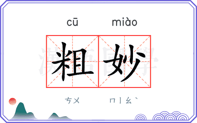 粗妙