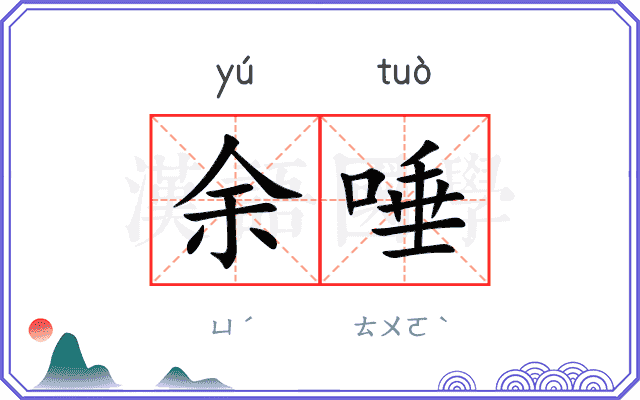 余唾
