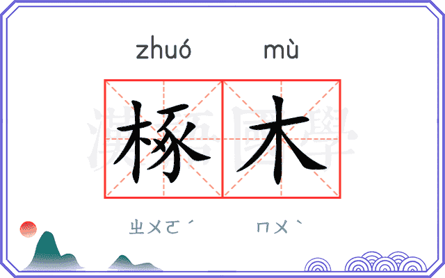 椓木