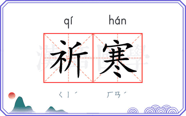 祈寒