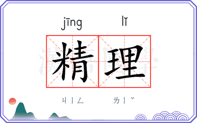 精理