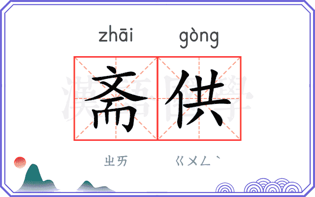 斋供