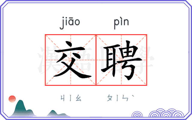 交聘