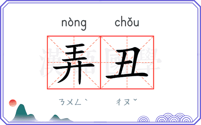 弄丑