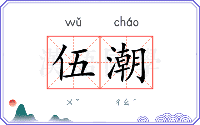 伍潮