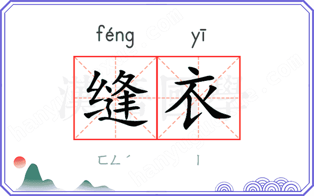 缝衣