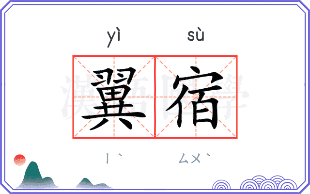 翼宿