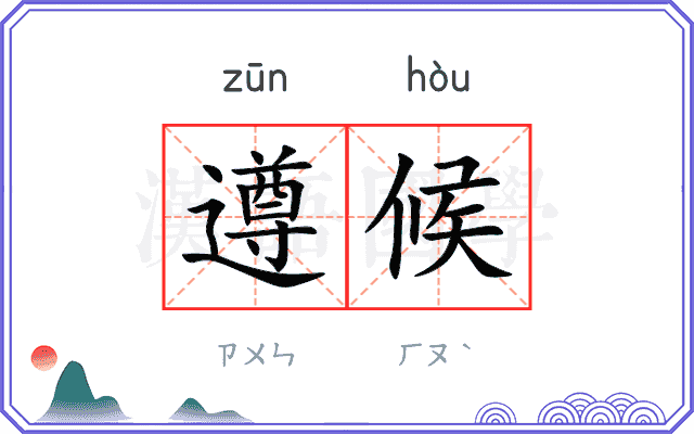 遵候