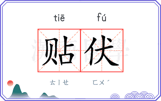 贴伏