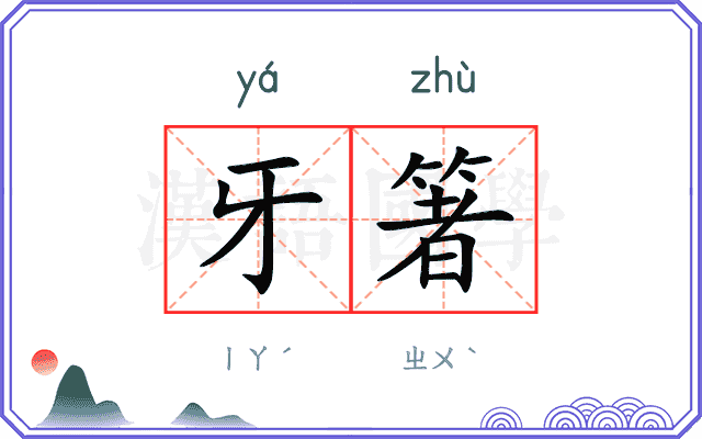 牙箸