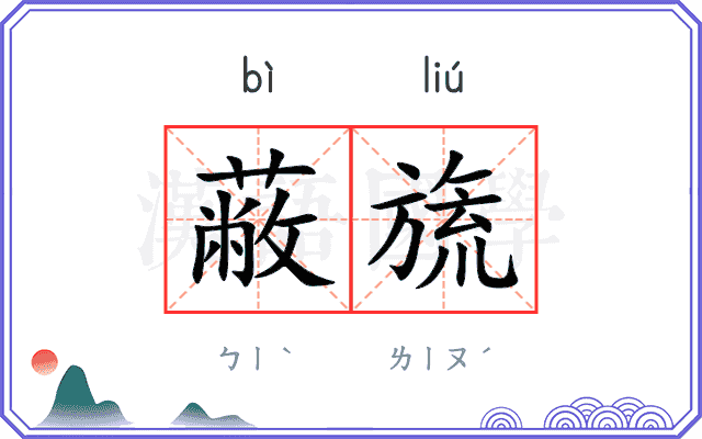 蔽旒