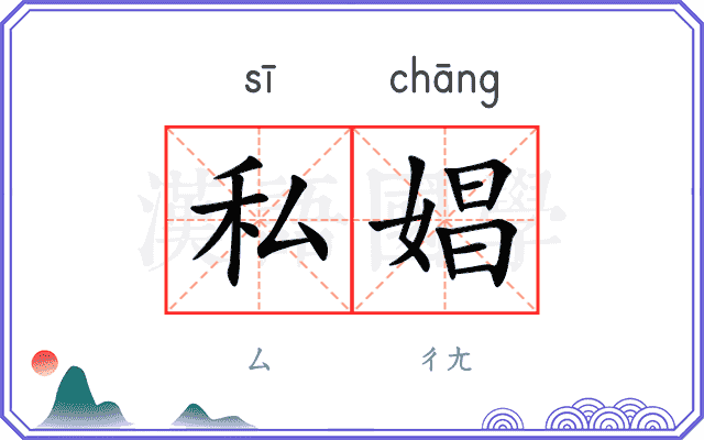 私娼