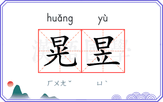 晃昱