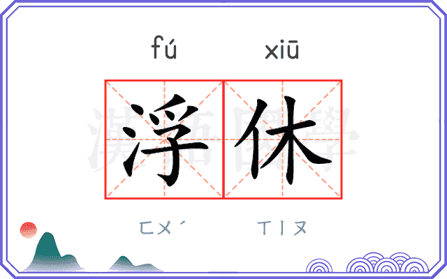 浮休