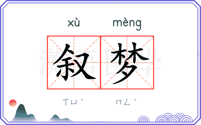 叙梦