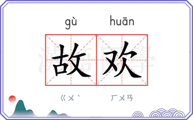 故欢