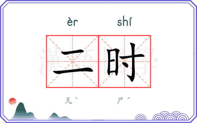 二时