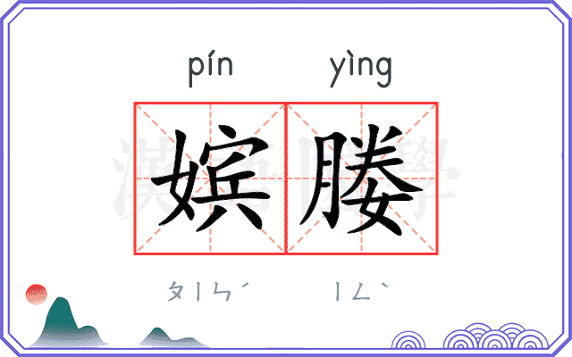 嫔媵