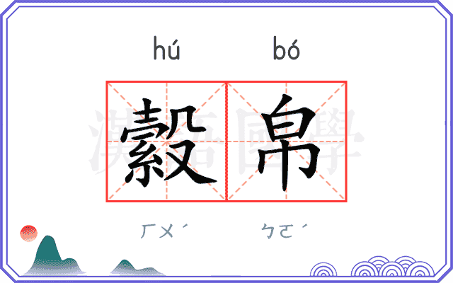 縠帛