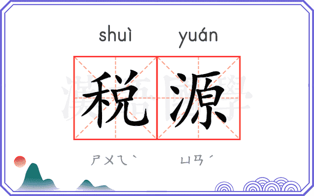 税源