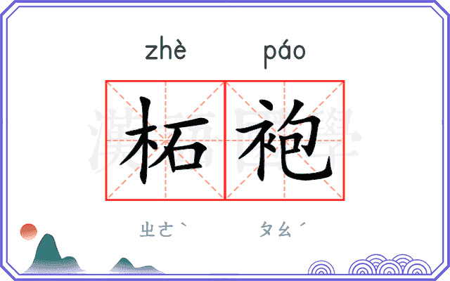 柘袍