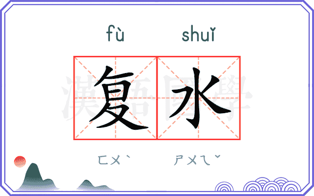 复水