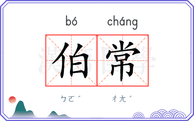 伯常