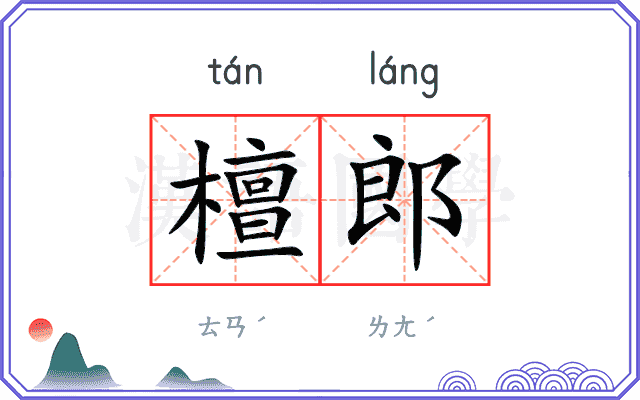 檀郎