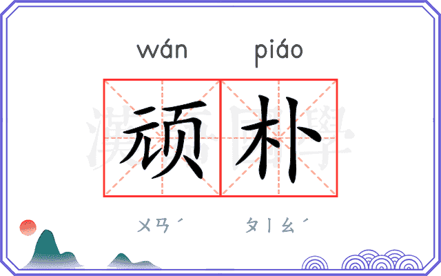 顽朴